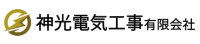 神光電気工事有限会社のロゴ