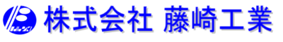 株式会社藤崎工業のロゴ