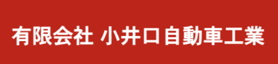 有限会社小井口自動車工業のロゴ
