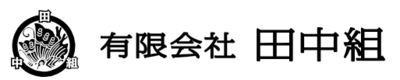 有限会社田中組のロゴ