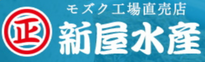 有限会社新屋水産のロゴ