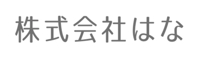 株式会社はなのロゴ
