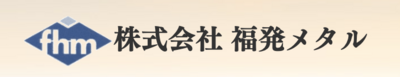 株式会社福発メタルのロゴ