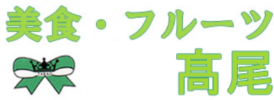 株式会社高尾のロゴ