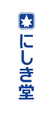 株式会社にしき堂のロゴ
