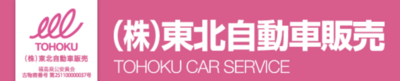 株式会社東北自動車販売のロゴ