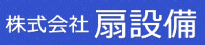 株式会社扇設備のロゴ