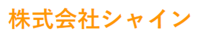 株式会社シャインのロゴ