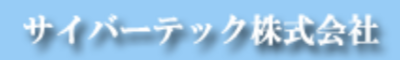 サイバーテック株式会社のロゴ