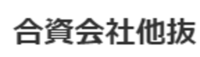 合資会社他抜のロゴ