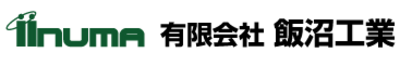 有限会社飯沼工業のロゴ