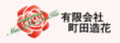 有限会社町田造花のロゴ