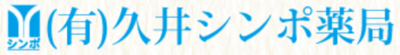 有限会社久井シンポ薬局のロゴ