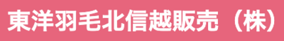 東洋羽毛北信越販売株式会社のロゴ