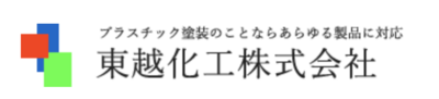 東越化工株式会社のロゴ