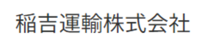 稲吉運輸株式会社のロゴ