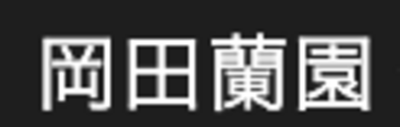有限会社岡田蘭園のロゴ