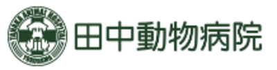 有限会社田中動物病院のロゴ