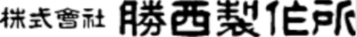 株式会社勝西製作所のロゴ