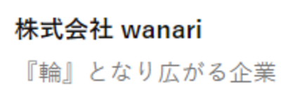 株式会社ｗａｎａｒｉのロゴ