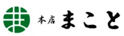 株式会社まことのロゴ