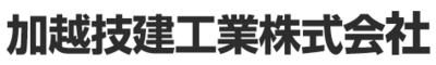 加越技建工業株式会社のロゴ