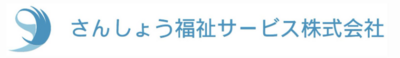 さんしょう福祉サービス株式会社のロゴ