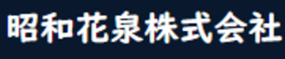 昭和花泉株式会社のロゴ