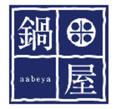 有限会社鍋屋本店のロゴ