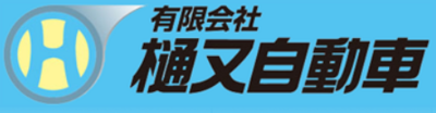 有限会社樋又自動車のロゴ