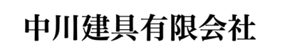 中川建具有限会社のロゴ