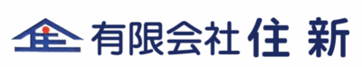 有限会社住新のロゴ