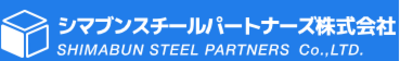 シマブンスチールパートナーズ株式会社のロゴ