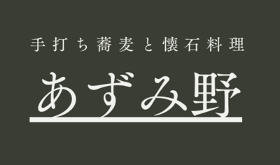 有限会社あずみ野のロゴ