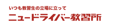 株式会社ニュードライバー教習所のロゴ