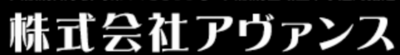 株式会社アヴァンスのロゴ
