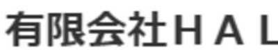 有限会社ＨＡＬのロゴ