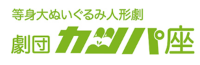株式会社劇団カッパ座のロゴ