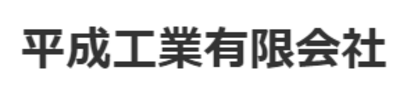 平成工業有限会社のロゴ