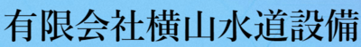 有限会社横山水道設備のロゴ