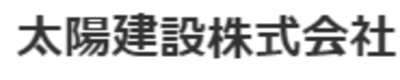 太陽建設株式会社のロゴ