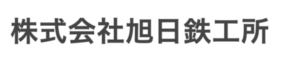 株式会社旭日鉄工所のロゴ