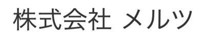 株式会社メルツのロゴ