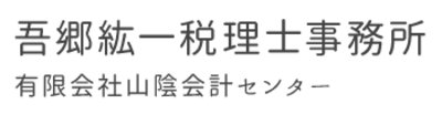 有限会社山陰会計センターのロゴ