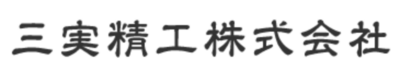 三実精工株式会社のロゴ