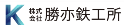 株式会社勝亦鉄工所のロゴ