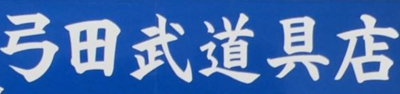 有限会社弓田武道具店のロゴ