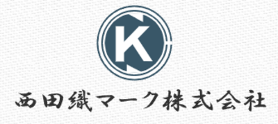 西田織マーク株式会社のロゴ