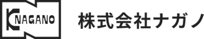 株式会社ナガノのロゴ