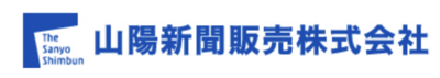 山陽新聞販売株式会社のロゴ